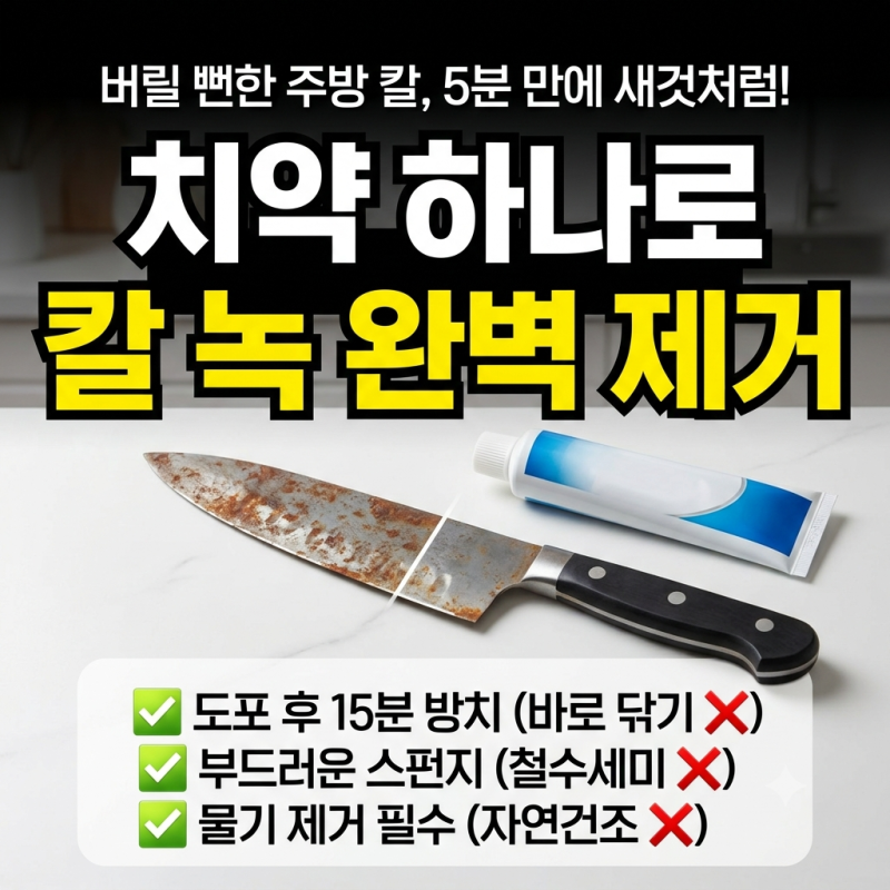 치약으로 칼 녹 제거하기: 집에서 5분 만에 끝내는 초간단 세척법