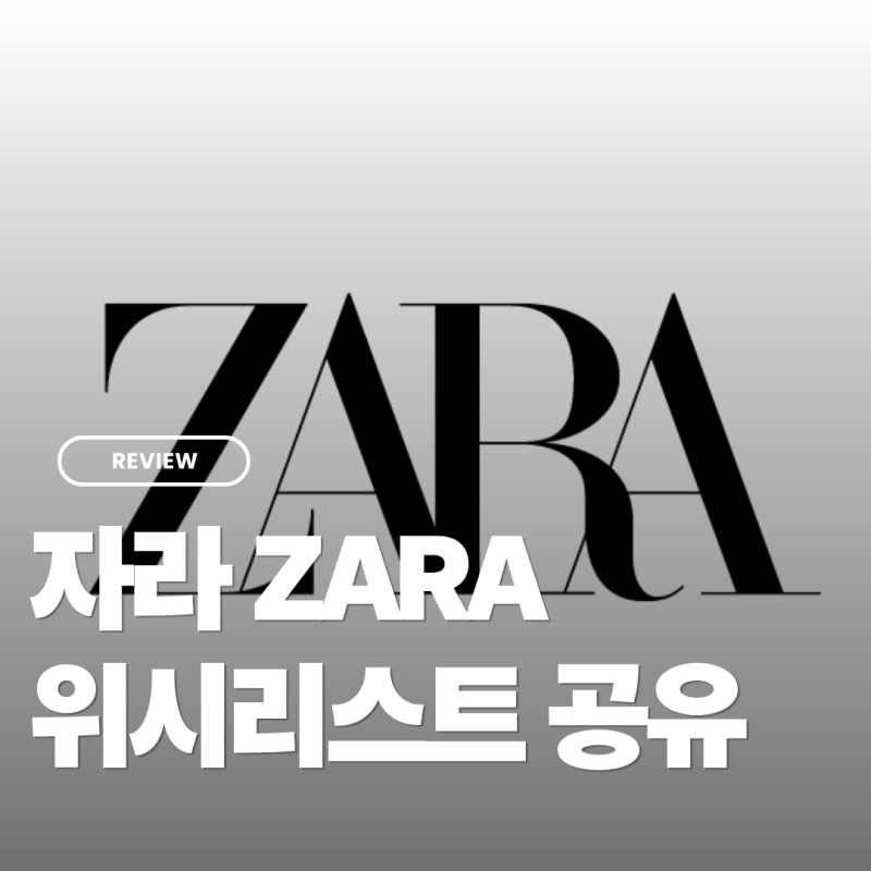 2026 자라 위시리스트 wishlist 공유 매장에 없는 제품 콜라보