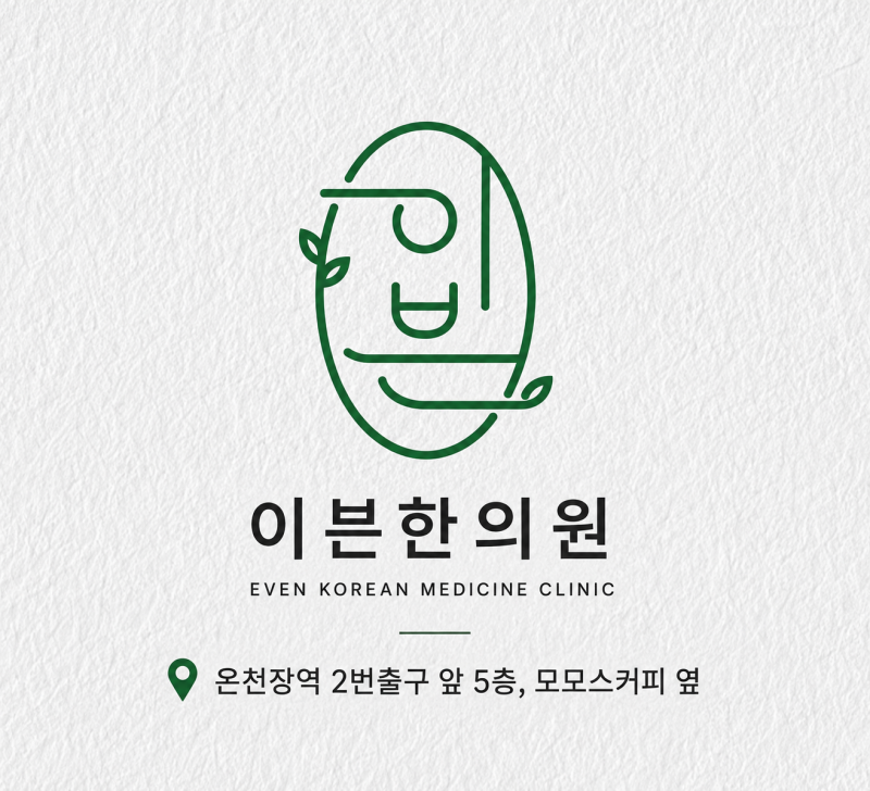 [온천장 한의원]얼굴이 자꾸 붉어진다면? 안면홍조 원인부터 치료 및 관리까지