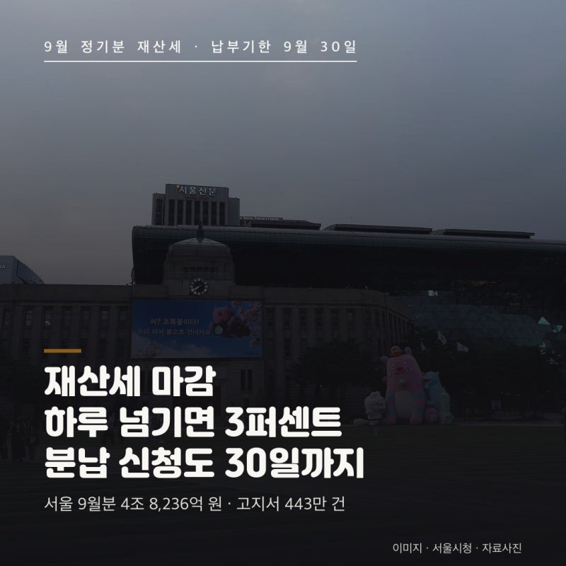 재산세 9월 납부 총정리 : 9월 30일을 하루 넘기면 3퍼센트가 붙고, 250만 원이 넘는 고지서는 30....