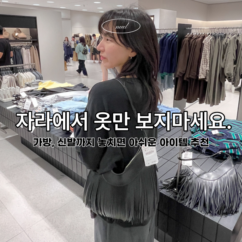 자라 세일할 때 가방과 신발을 놓치지마세요.