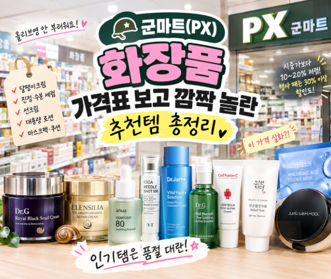 하루덤 | 군마트(PX) 화장품, 가격표 보고 깜짝 놀란 추천템 총정리