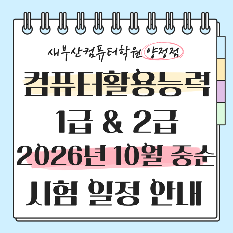 공기업 준비생은 왜 컴활을 선택할까? 2급과 비교 및 10월 중순 일정
