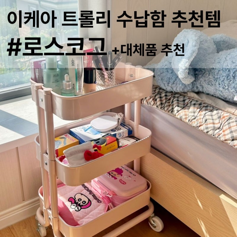 이케아 트롤리 수납함 추천템, 로스코그 정리 못하는 직장인의 내돈내산 솔직후기