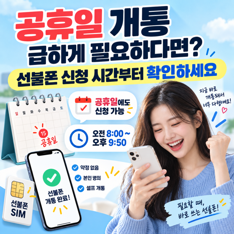 공휴일 개통 급하게 필요하다면? 선불폰 신청 시간부터 확인하세요