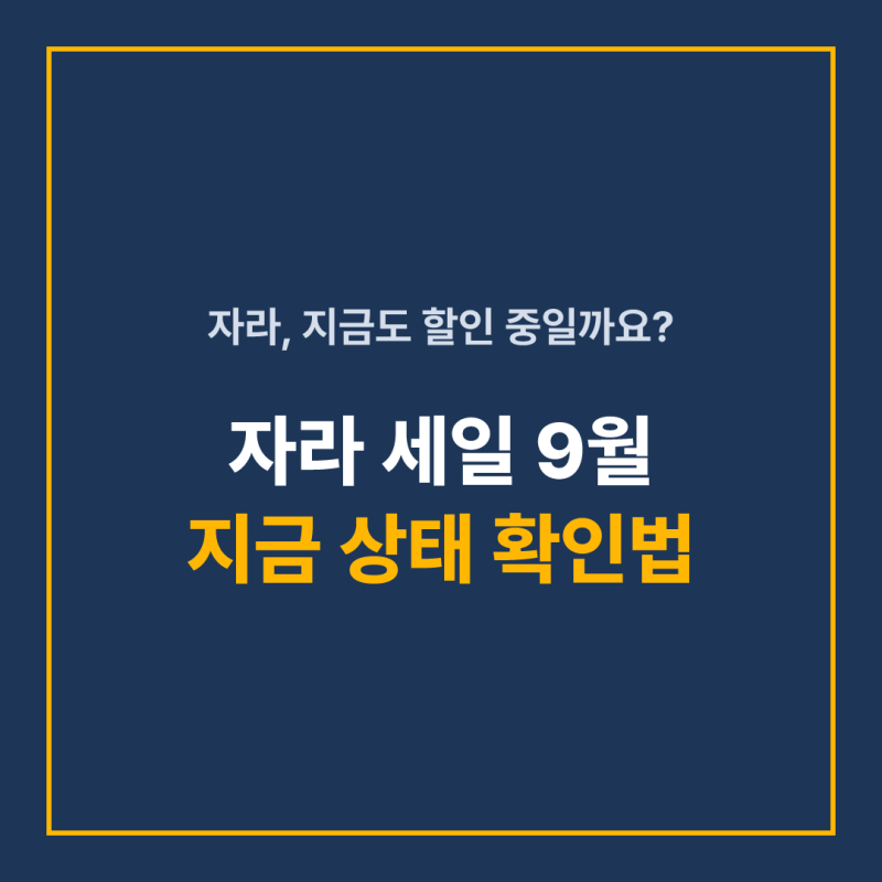 자라 세일 9월 기간, 언제까지인지 오프라인까지 확인하는 법
