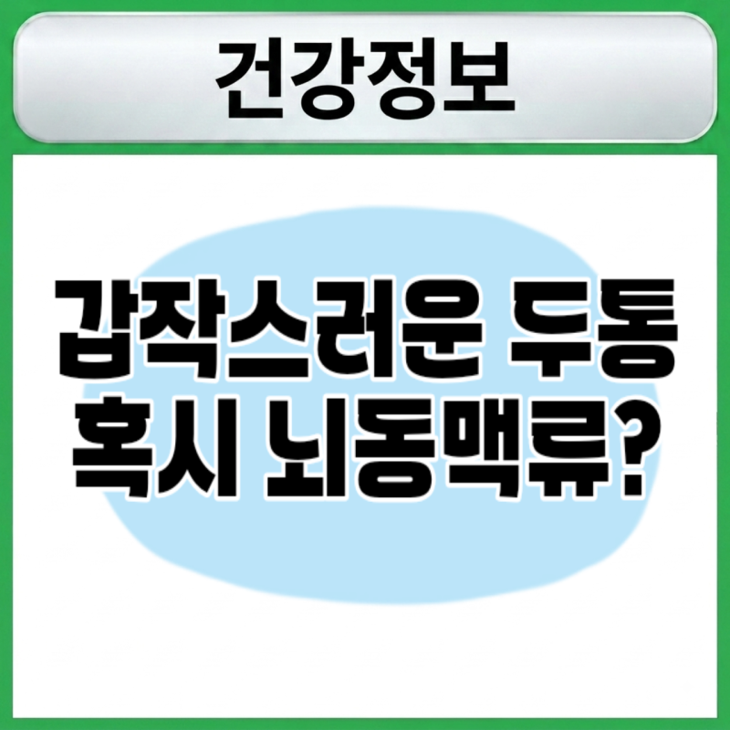 머릿속 시한폭탄 '뇌동맥류' 원인부터 전조증상
