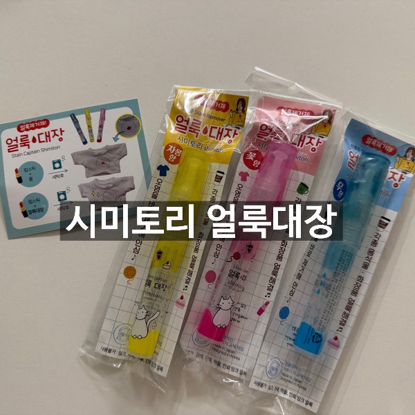 [아기옷 얼룩제거하기] 시미토리 얼룩대장 (휴대용 얼룩제거제)