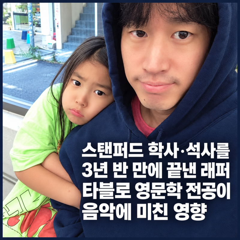 스탠퍼드 학사·석사를 3년 반 만에 끝낸 래퍼｜타블로 영문학 전공이 음악에 미친 영향