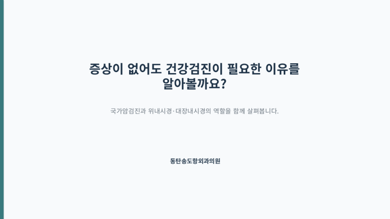 화성건강검진 증상이 없어도 정기적으로 받아야 하는 이유