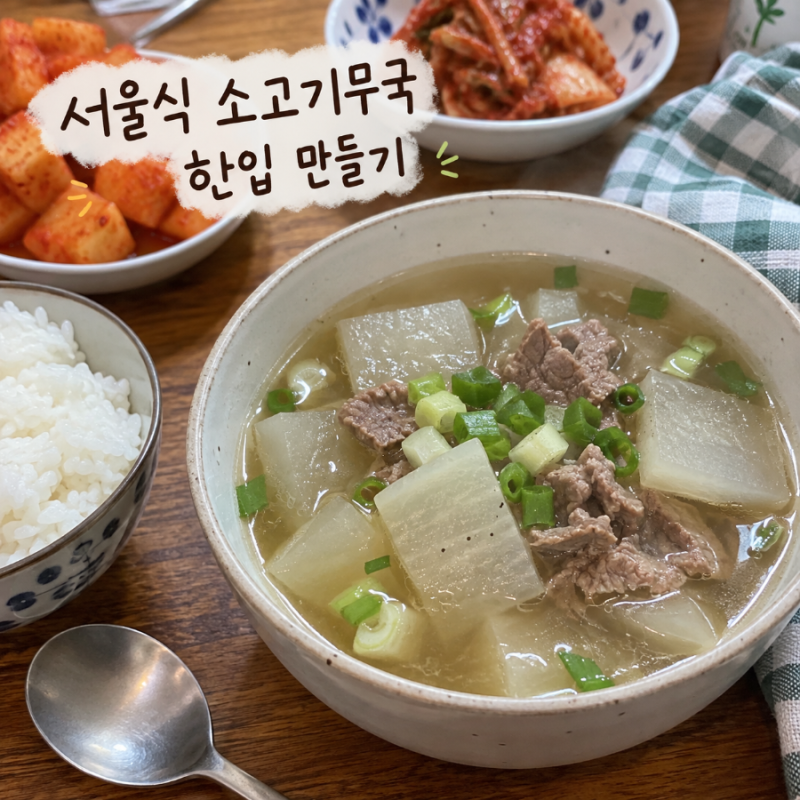 서울식 소고기무국 레시피, 맑고 시원하게 끓이는 법