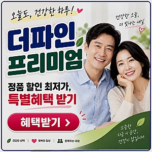 신애라 더파인프리미엄 효과 가격 후기 혈당관리법까지 따져보니