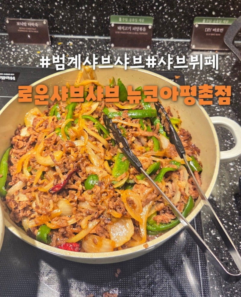 범계샤브샤브 평촌역맛집, 로운샤브샤브에서 즐긴 가을 메뉴