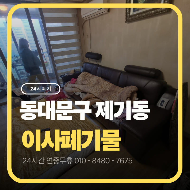 동대문구 이사폐기물, 제기동 아파트 사다리차로 짐 빼는 방법