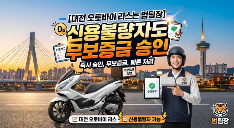 [대전 오토바이 리스는 범팀장] 신용불량자도 무보증금 승인