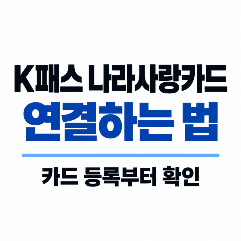 "나라사랑카드 K패스 연결 전" 꼭 확인할 것