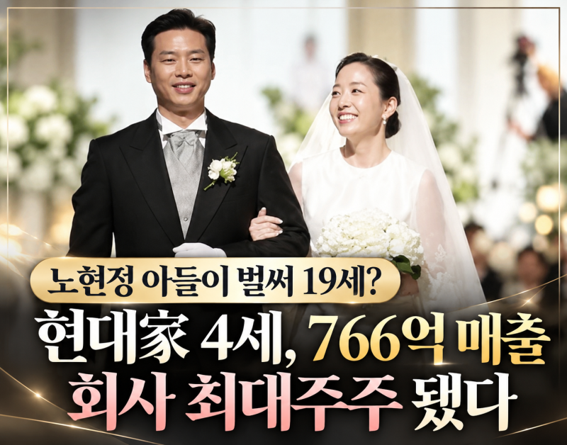“노현정 아들이 벌써 19세?” 현대가 4세, 766억 매출 회사 최대주주 됐다
