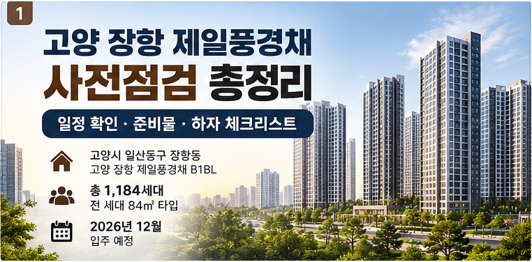 고양장항제일풍경채 한강 풍경채 어바니티 사전점검 입주임박