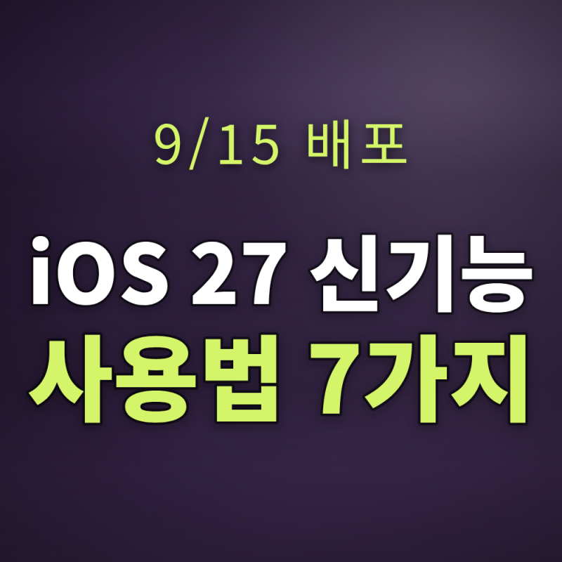iOS 27 신기능 사용법 7가지 — Siri AI·사진 확장·리퀴드 글래스 조절·음량 분리 총정리