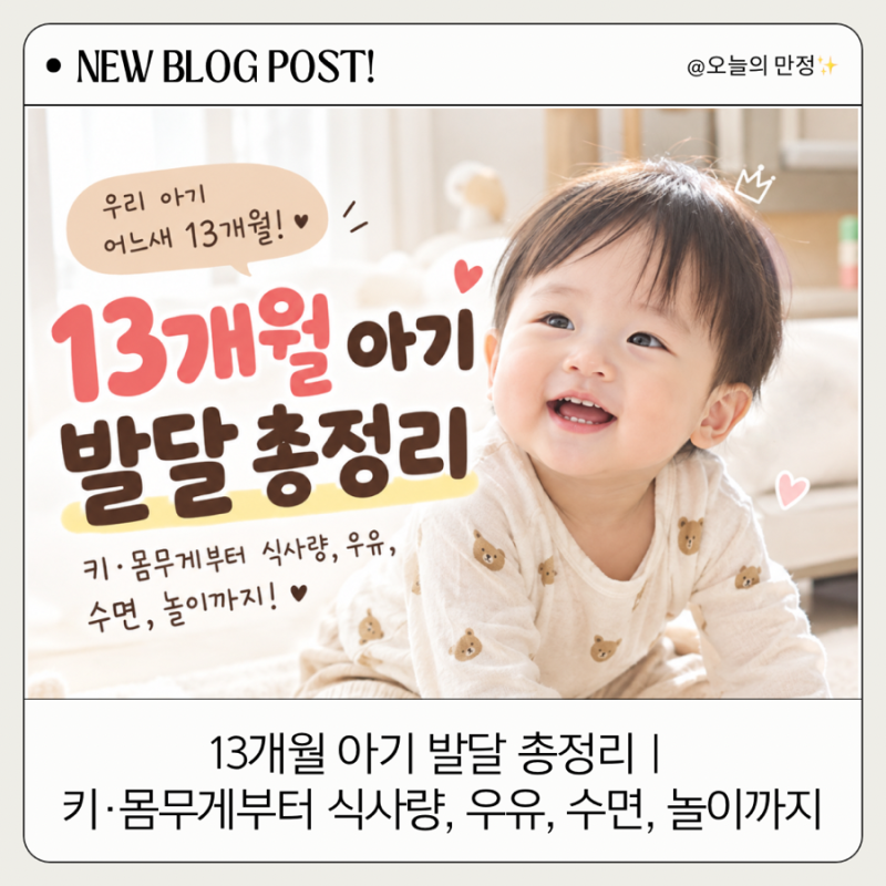 13개월 아기 발달 총정리｜키·몸무게부터 식사량, 우유, 수면, 놀이까지