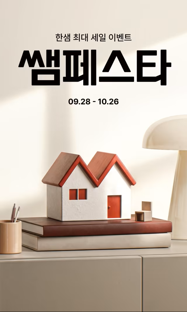 한샘 쌤페스타 1500종 최대 85% 할인, 내가 살 가구도 85%일까?