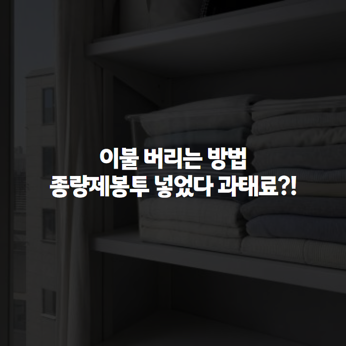 이불 버리는 방법, 헌 이불·솜이불·극세사이불 종량제봉투 대형폐기물 기준 정리