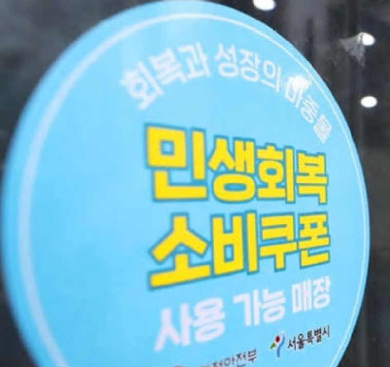 2026년 정부가 국민에게 뿌린 돈 총정리｜민생지원금·지역화폐·소비쿠폰, 최대 얼마까지 받....