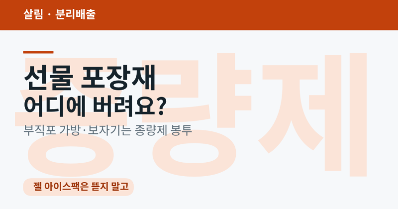 명절 선물 포장재 버리는 법 — 아이스팩·스티로폼·부직포 가방, 어디에 버려요?