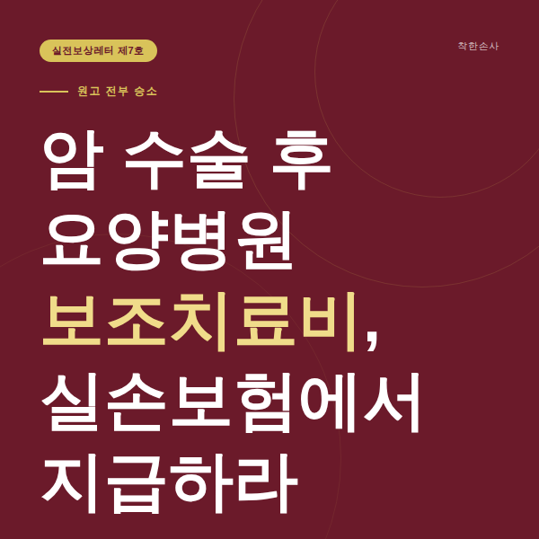 [실전보상레터 제7호] 암 수술 후 요양병원 보조치료비, 실손보험에서 지급하라 (판례)
