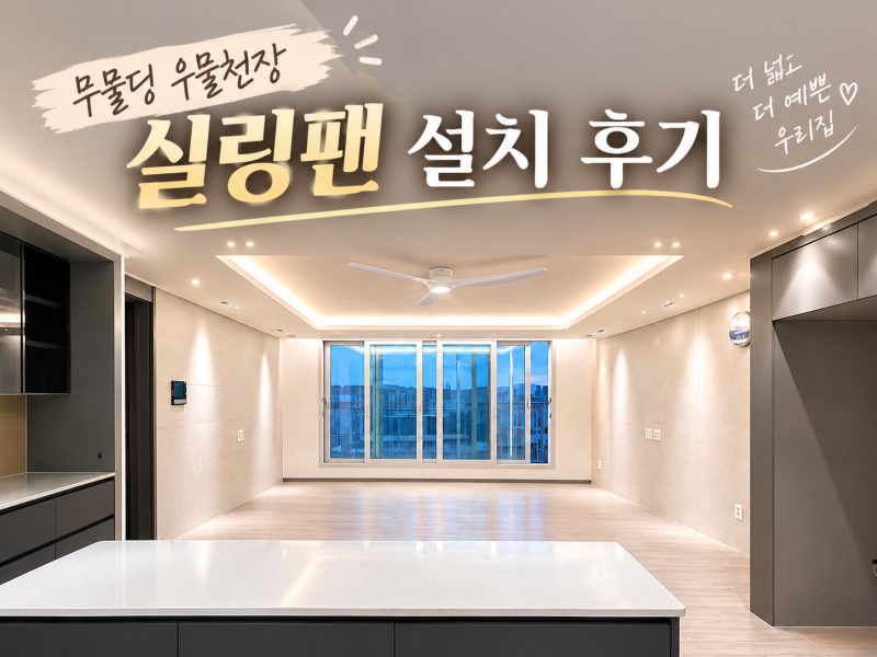 광주 각화동 포스코더샵,거실에 이것만 바꿧더니 분위기가 확 달라졌어요