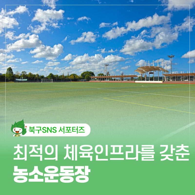 울산 북구 최적의 체육 인프라를 갖춘 공공 체육시설 농소운동장