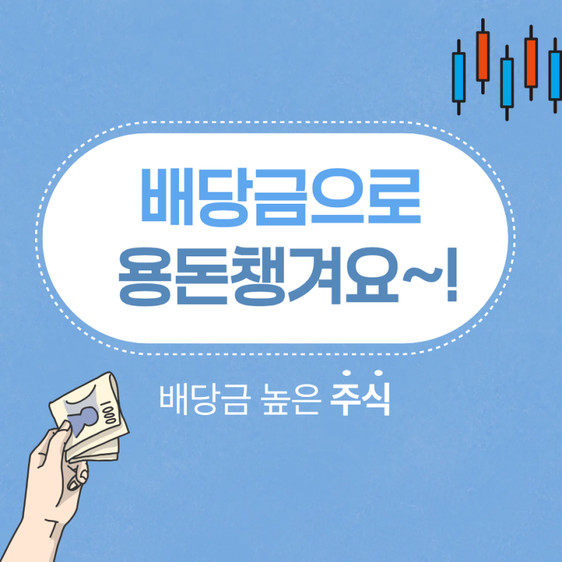 배당금으로 용돈챙겨요~! 배당금 높은 주식 순위는?