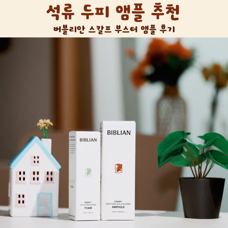 석류 두피 앰플 추천 비블리안 스칼프 부스터 앰플 후기