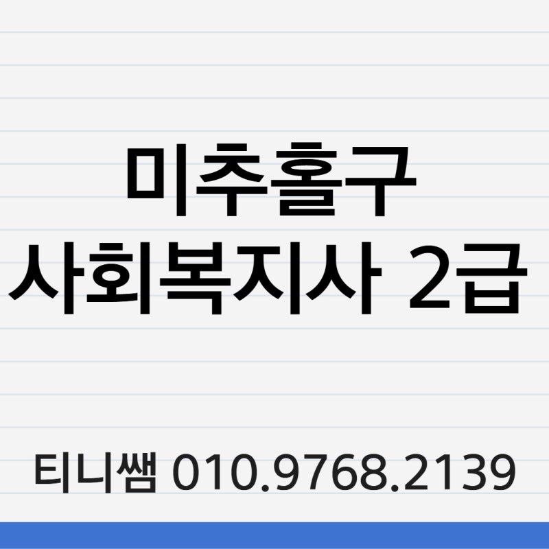미추홀구 사회복지사 2급, 4050 직장인 여성을 위한 핵심 자격증 취득 체크리스트