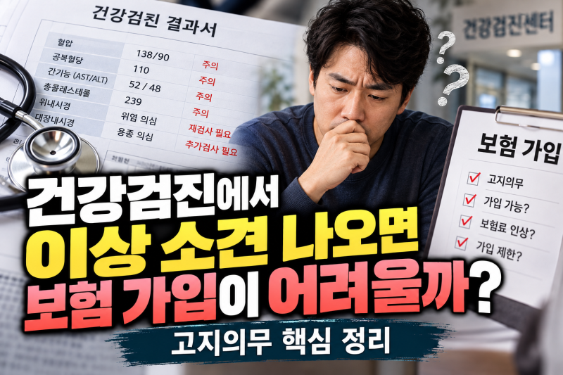 건강검진에서 이상 소견 나오면 보험 가입이 어려울까?｜고지의무 핵심 정리