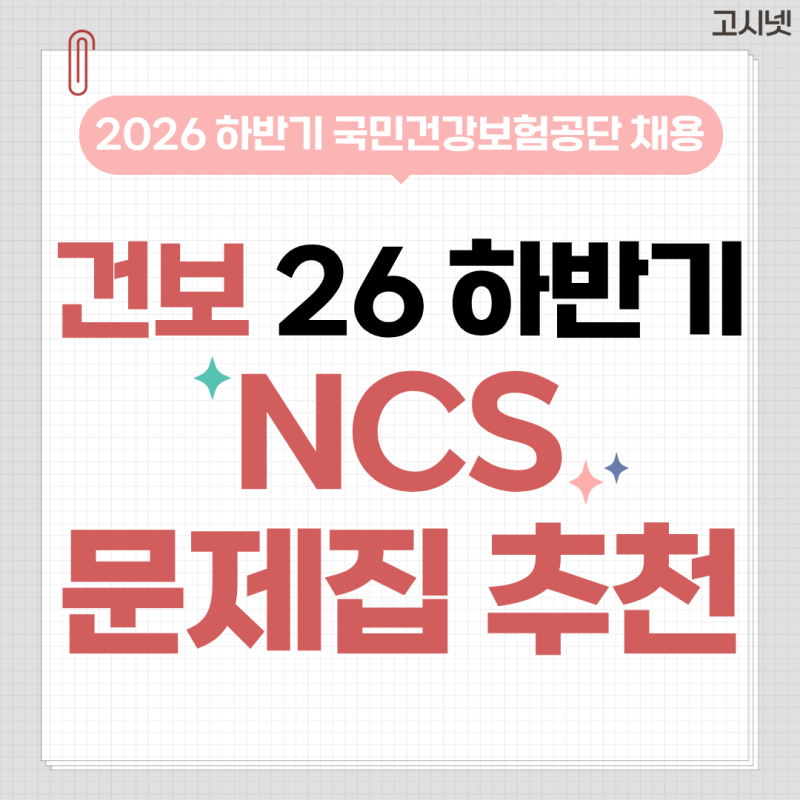 국민건강보험공단 NCS 문제집 추천, 연봉, 대행사 정보 / 2026 하반기 건보 채용 일정 정리