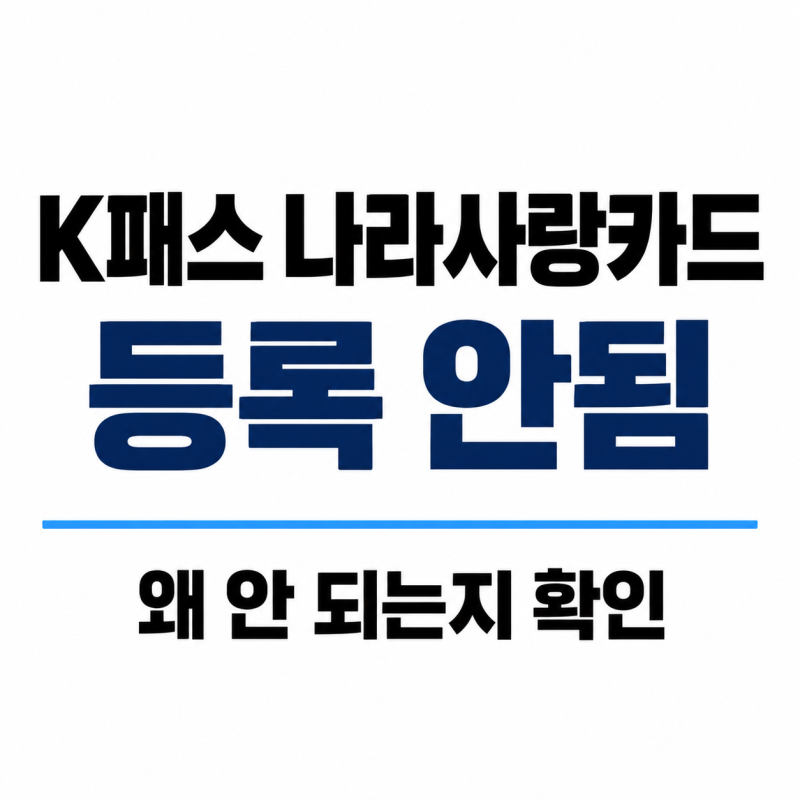 "K패스 나라사랑카드 등록 안됨", 왜 안 될까?