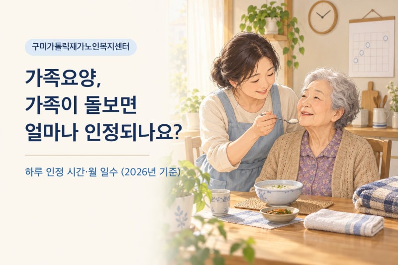 구미 가족요양 조건, 가족 요양보호사 하루 시간과 월 일수