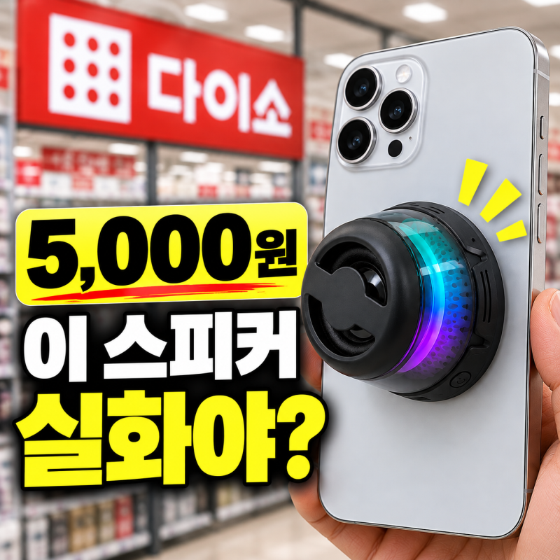 5천원짜리 다이소 맥세이프 스피커, 자석 힘이 만만치 않다