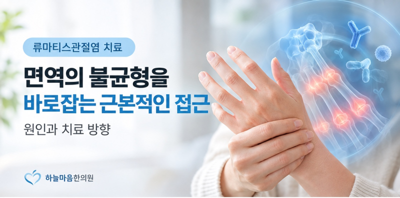 [류마티스 관절염 치료] 면역의 불균형을 바로잡는 근본적인 접근 : 원인과 치료 방향 살펴보....