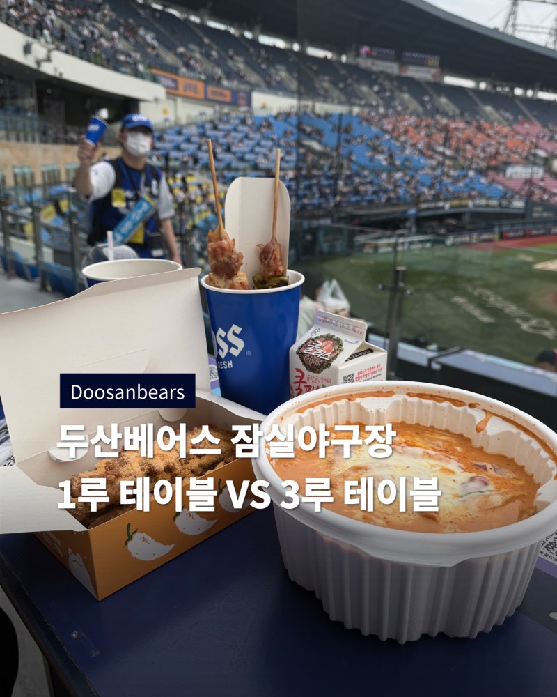 잠실야구장| 두산베어스 홈경기 1루 테이블석 VS 3루 테이블석 | 둘 다 좋긴하지만 당신의 선....