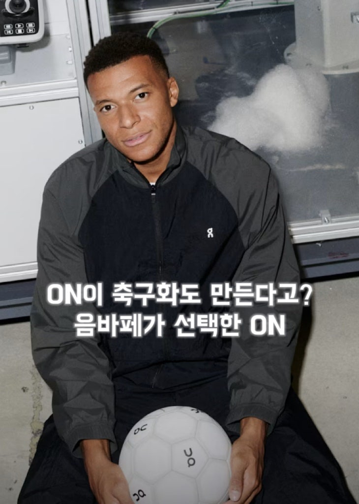 온러닝이 축구화도 만든다고? 킬리안 음바페와 시작하는 On Football