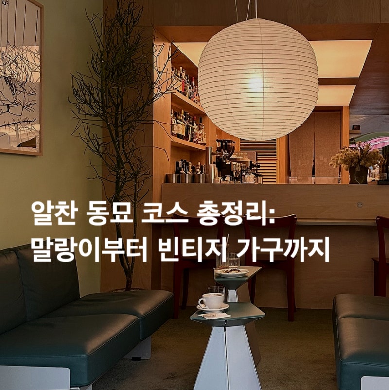동묘코스 총 정리: 구제시장 빈티지샵 추천, 완구거리, ABP. 라운지