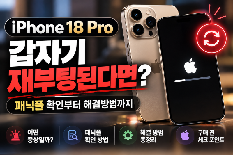 아이폰18 프로 갑자기 재부팅된다면? 패닉풀 확인부터 해결방법까지