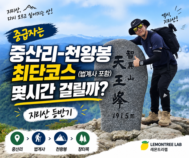 중급자는 중산리-천왕봉 최단코스(법계사 포함) 몇시간 걸릴까_지리산 등반기