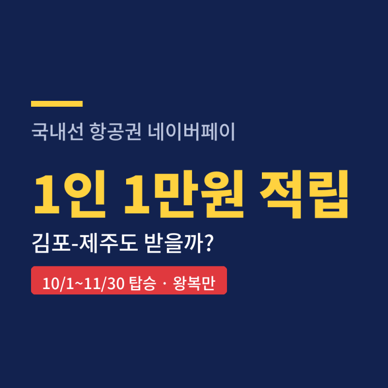 국내선 항공권 네이버페이 1만원, 김포-제주는 0원