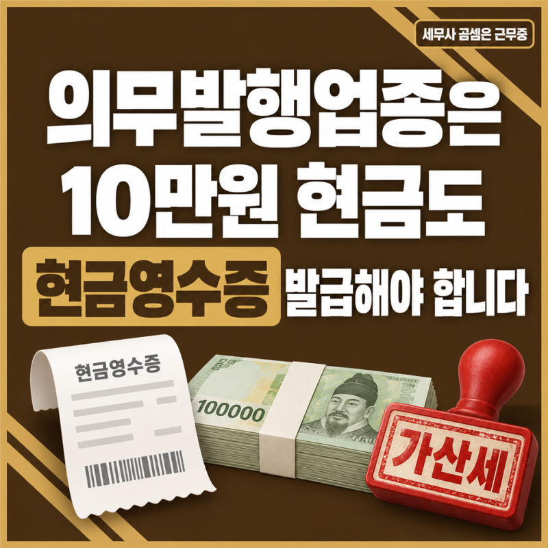 현금영수증 의무발행업종, 거래금액 10만원 이상은 손님 요청이 없어도 발급해야 합니다! 미....