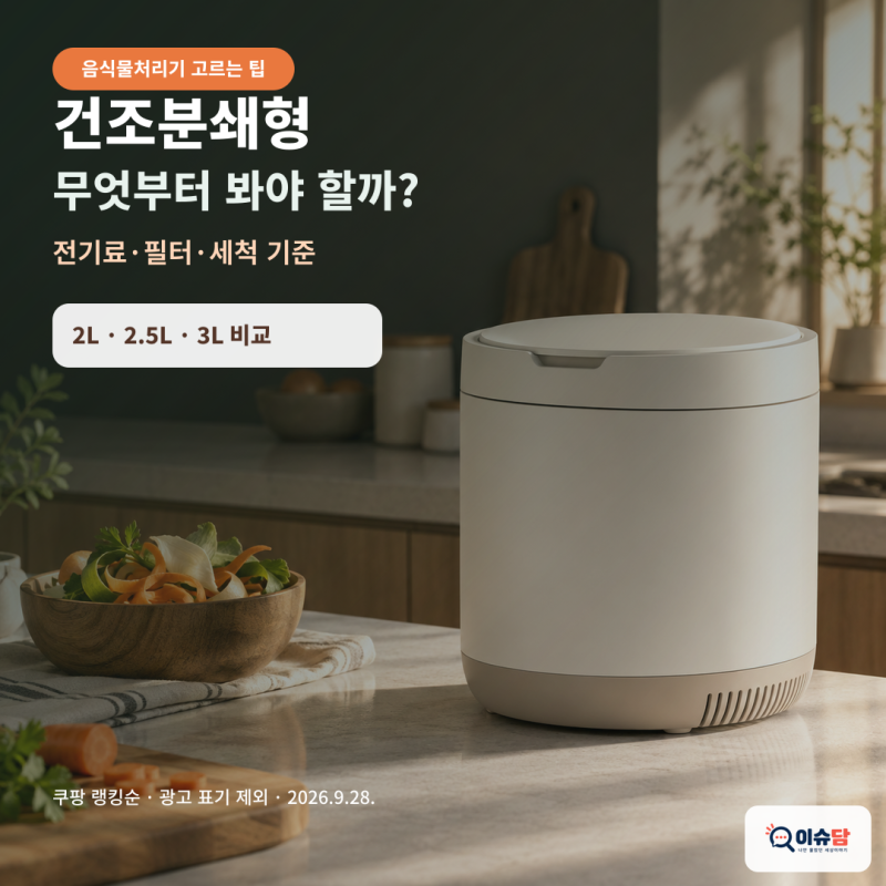 건조분쇄형 음식물처리기 고르는팁｜전기료·필터·세척 기준