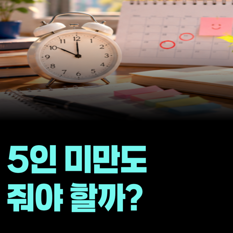 5인 미만 사업장도 주휴수당을 줘야 할까? 지급조건 정리