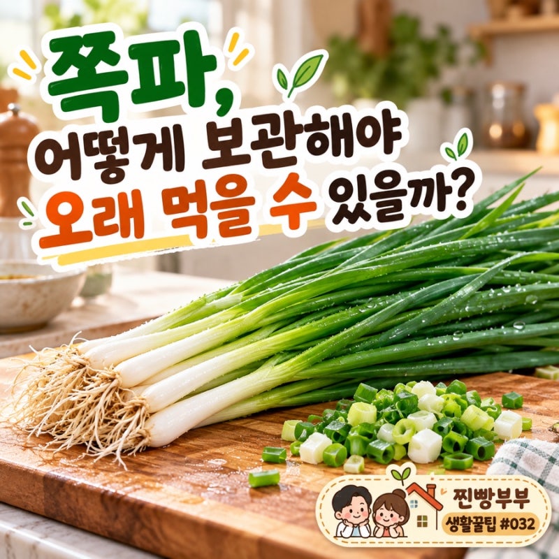 생활꿀팁 #032 쪽파 보관법 | 냉장·냉동 오래 두고 먹는 방법